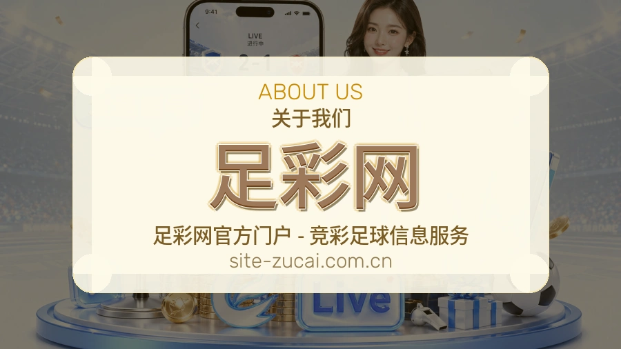 足彩网品牌与世界杯买球指南